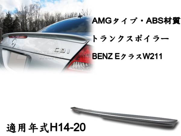 御負け$ベンツ BENZ W211 リアトランクスポイラーAMG 各純正色付 2003-2009 ABS拍卖