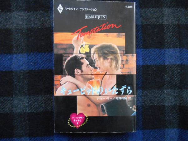 キューピッドのいたずら ジョー・リー ハーレクイン タカ71拍卖