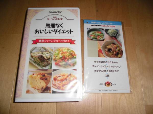 NHKビデオ/特選 きょうの料理 無理なくおいしいダイエット拍卖