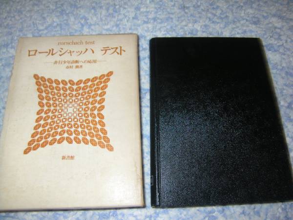 ロールシャッハテスト―非行少年診断への応用 市村 潤拍卖