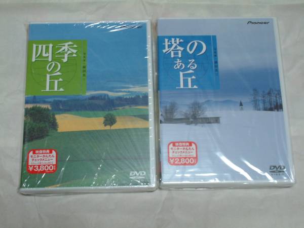 貴重!廃盤『ハイビジュアルシリーズ 4作品』DVD 前田真三ほか拍卖