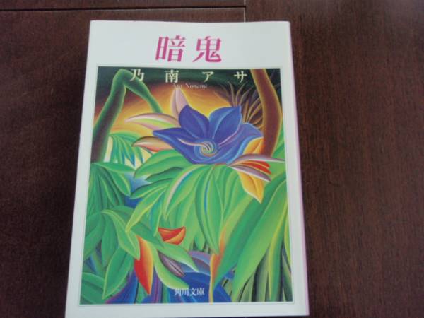 美本 暗鬼 乃南アサ 角川文庫 拍卖