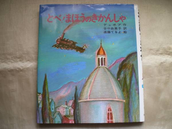 ★とべ!まほうのきかんしゃ デュボア/遠藤てるよ★拍卖