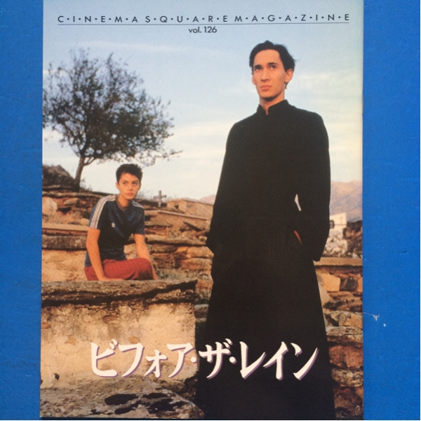 映画パンフ ビフォア・ザ・レイン グレゴワール・コラン拍卖