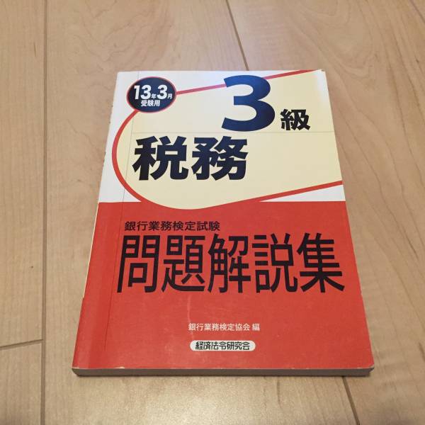 即決☆送料無料☆2013年 銀行業務検定 税務3級 問題集拍卖