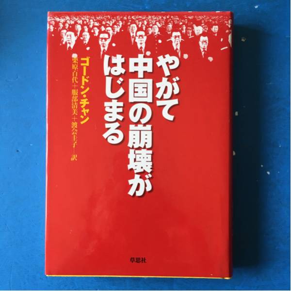 やがて中国の崩壊がはじまる ゴードン・チャン 草思社 単行本拍卖