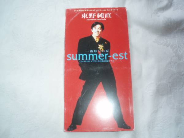 【CDS】東野純直「summer-est~一番眩しい夏~」拍卖
