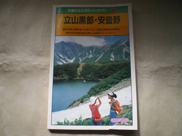 ★立山黒部・安曇野 交通公社 ポケットガイド★拍卖