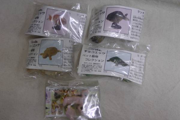 海洋堂 チョコエッグ ペット1弾 ミドリガメ ランチュウ等 5個拍卖