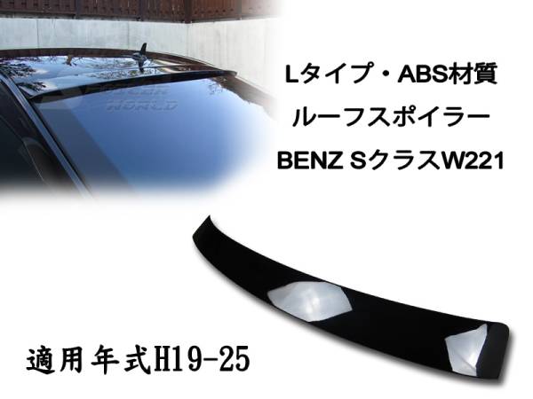 御負け$ベンツ BENZ S W221 リアルーフスポイラー LO 各純正色付 2007-2013 ABS拍卖