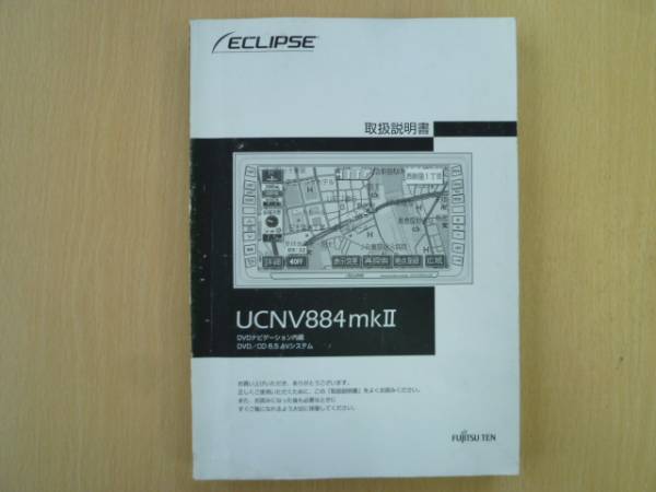 ★2199★イクリプス DVDナビ UCNV884mkⅡ 取扱説明書★拍卖