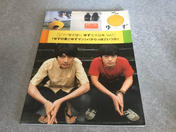 ピアノ弾き語り ゆず全作品集 Vol.1拍卖