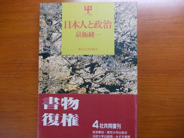日本人と政治 京極 純一 UP選書拍卖