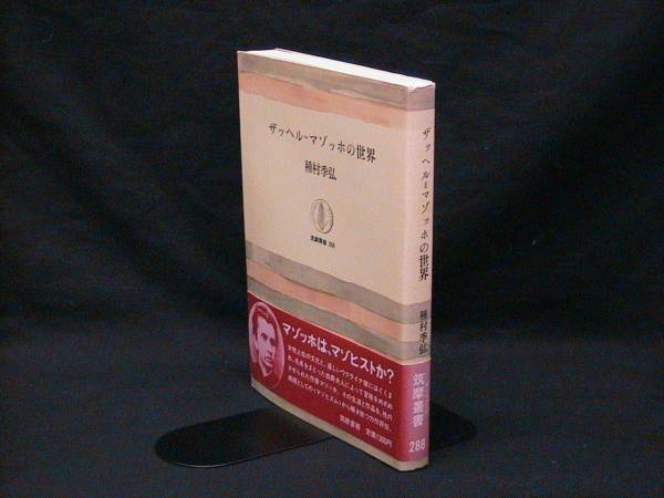 ★☆【送料無料 種村季弘 ザッヘル=マゾッホの世界】☆★拍卖