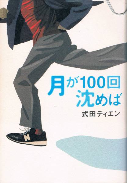本 式田ティエン 『月が100回沈めば』 このミス大賞優秀作家拍卖