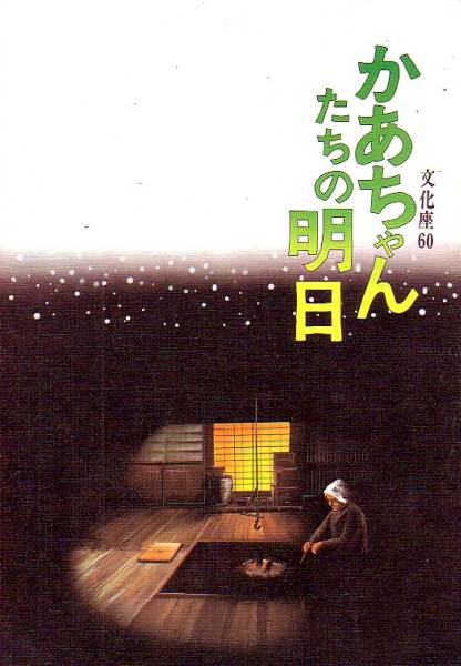「かあちゃんたちの明日」文化座60 パンフレット拍卖