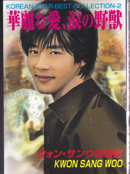 華麗な愛、涙の野獣―クォンサンウの秘密  サニー出版2006初版拍卖