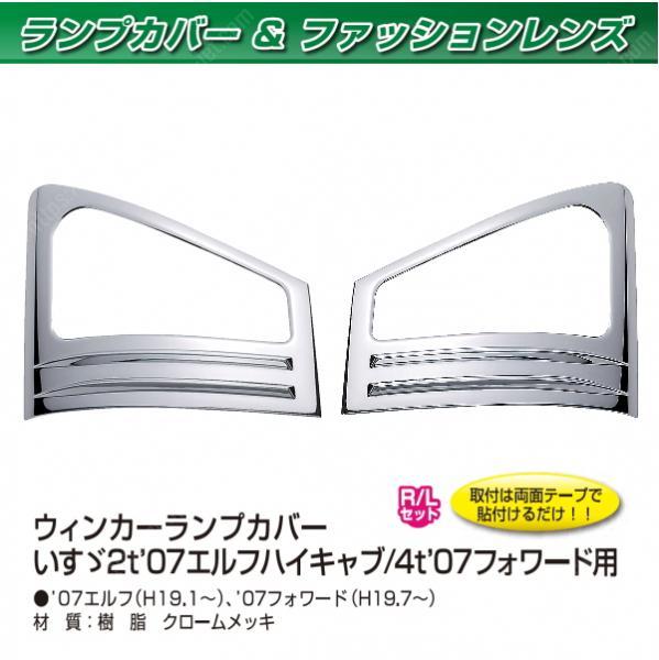 トラック用 ウィンカーランプカバー 07'エルフハイキャブ 07'フォワード 拍卖