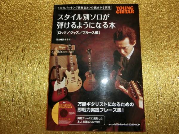 ★スタイル別ソロが弾けるようになる本★CD無★ロック/★拍卖
