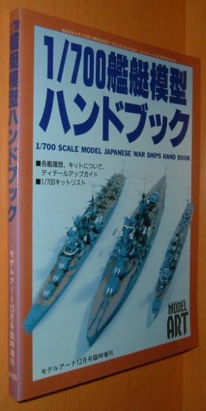 1/700 艦艇模型ハンドブック モデルアート増刊拍卖