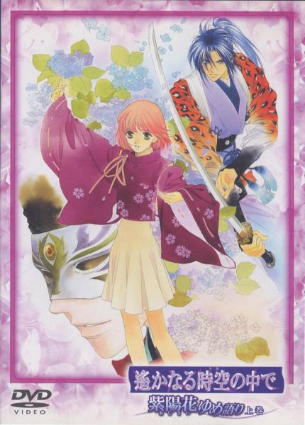 DVD:遙かなる時空の中で「紫陽花ゆめ語り 上巻」特典付拍卖