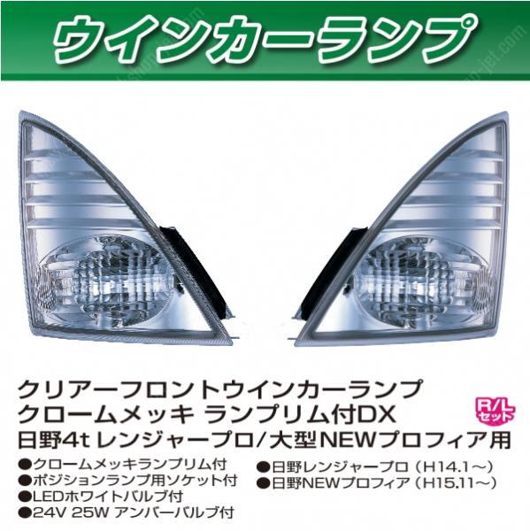 トラック用 フロント ウィンカーランプ STD レンジャープロ/NEWプロフィア コナーランプ 拍卖