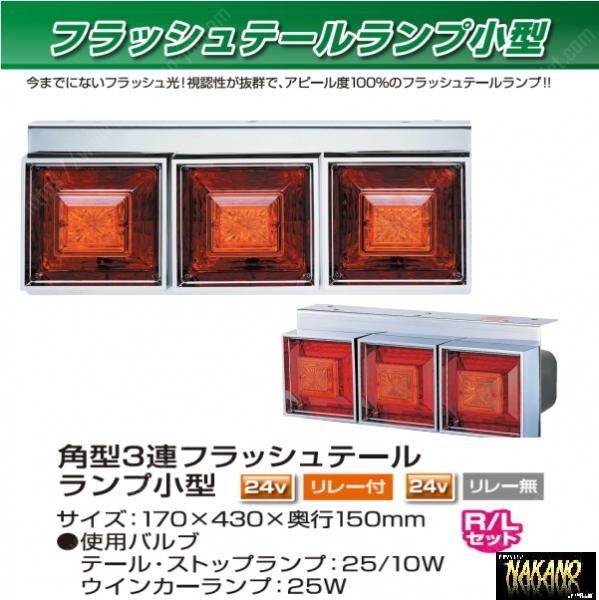 トラック用 角型 3連フラッシュテールランプ 小型 リレー付き 24v R/L ヤンキー拍卖