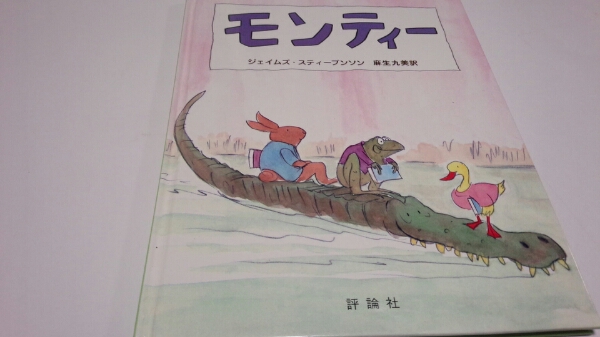 絵本 モンティ ジェイムズ・スティーブンソン 評論社 かえる拍卖