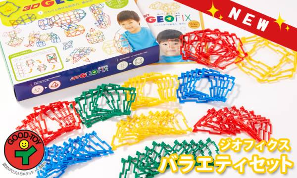 ★ジオフィクスバラエティセット★平面から立体へ★立体図形算数教材★立方体や正三角錐から複雑な立体へ○拍卖