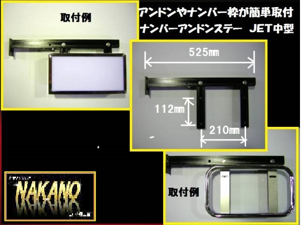 トラック用 ナンバーアンドンステー 中型用 運転席用 ナンバー枠やナンバー取付に作業時間短縮 拍卖