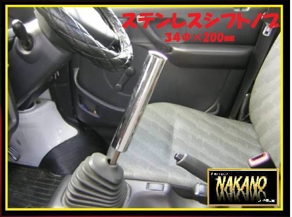 トラック用 ステンレスシフトノブ 34Φ20cm 鏡面#800 NAKANOオリジナル 研磨仕上げ トラック用品 2トン 4トン 大型拍卖