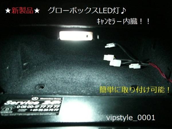 ★ W220 W215 W219 W211 W210 W203 W140 R230 W463 グローボックスLED灯 ★拍卖
