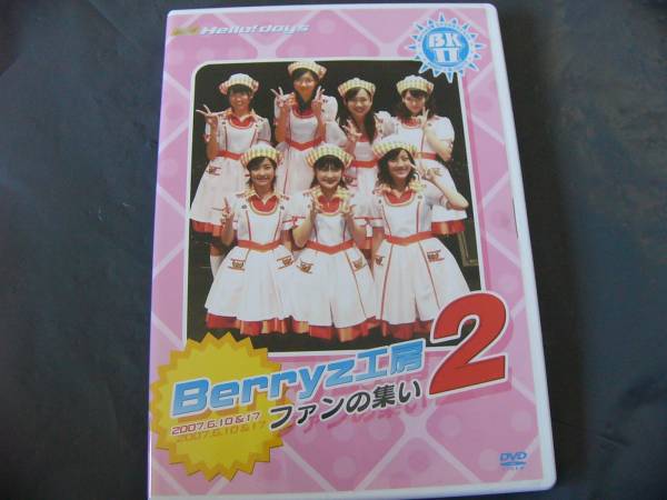 Berryz工房/ファンの集い2 中古DVD 熊井友理奈 嗣永桃子 須藤茉麻拍卖