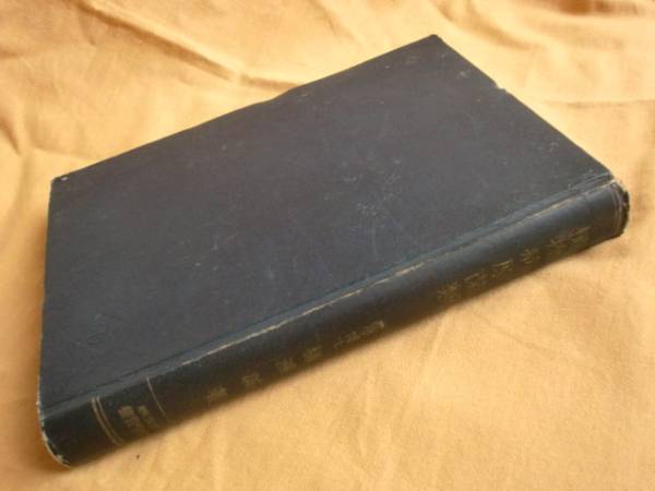 植物病原菌類 樋浦誠 養賢堂 《送料無料》拍卖