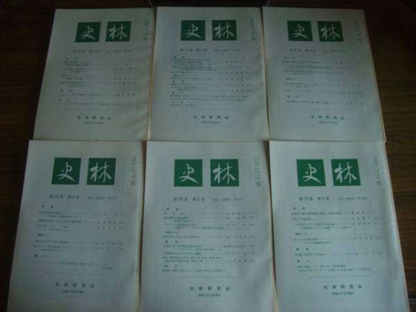 史林 1990年 第73巻 1~6号拍卖