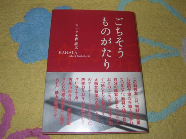 ごちそうものがたり レストラン・カハラ 森 義文拍卖