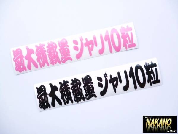 トラック用 カッティング ステッカー 最大積載量 ジャリ10粒 黒 爆笑グッズ 拍卖