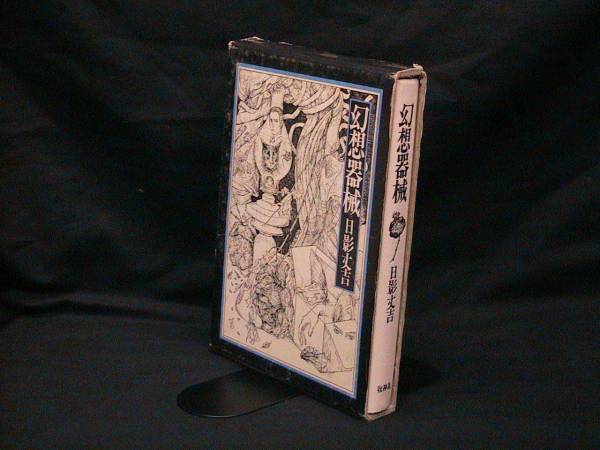 ★☆【送料無料 日影丈吉 幻想器械 牧神社版】☆★拍卖