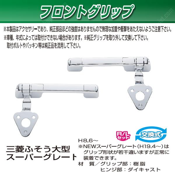 トラック用 フロントグリップセット フソー大型 スーパーグレート用 もち手拍卖