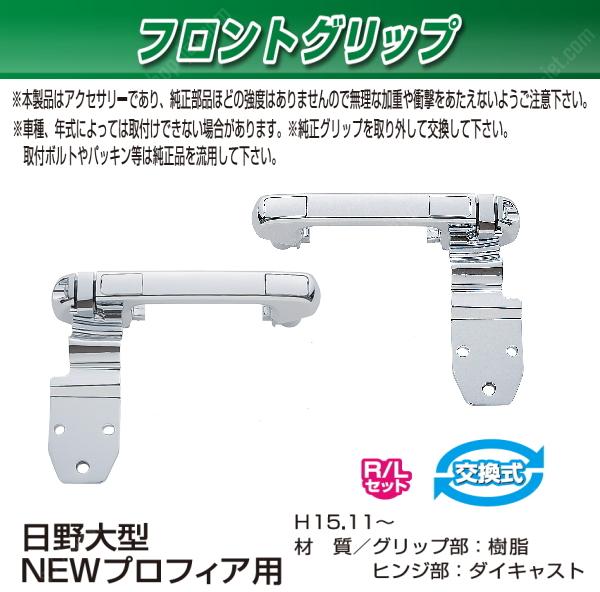トラック用 フロントグリップセット NEWプロフィア用 日野 持手 取っ手 拍卖