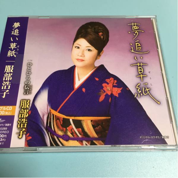 水星価格!演歌 夢追い草紙 服部浩子 メロ譜付き 帯あり。拍卖