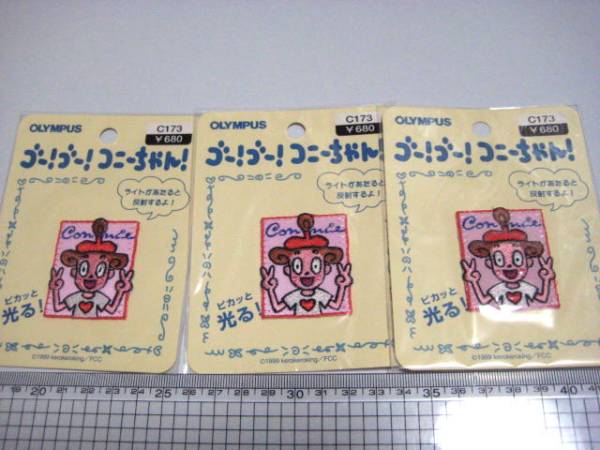 コニーちゃん☆光るワッペン☆通学・お散歩などに☆3袋セット6拍卖