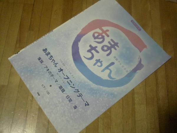 ピアノ・ピース NHK連続テレビ小説 あまちゃん (楽譜)★拍卖