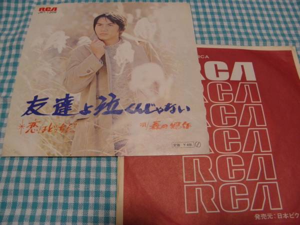 EP■森田健作/友達よ泣くんじゃない*恋はどっちだ拍卖