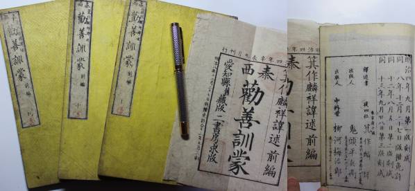 箕作麟祥『泰西 勧善訓蒙』 前編3冊と後編4冊、題箋付、明治初年拍卖