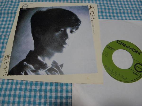 EP■研ナオコ/あばよ*強がりはよせよ■近美品拍卖