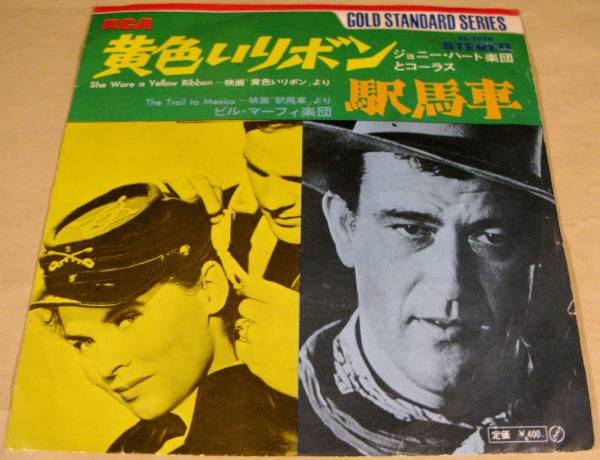 シングル盤(EP)◆『黄色いリボン』『駅馬車』◆拍卖