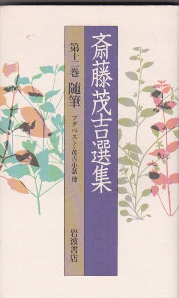 新装 斎藤茂吉選集〈第12巻〉随筆 5 1998・3刷拍卖