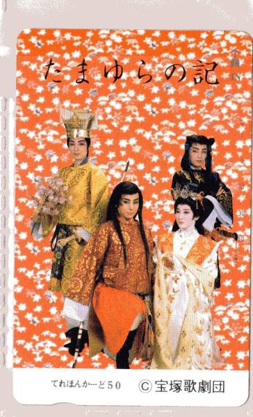 テレカ☆たまゆらの記/宝塚歌劇団☆拍卖