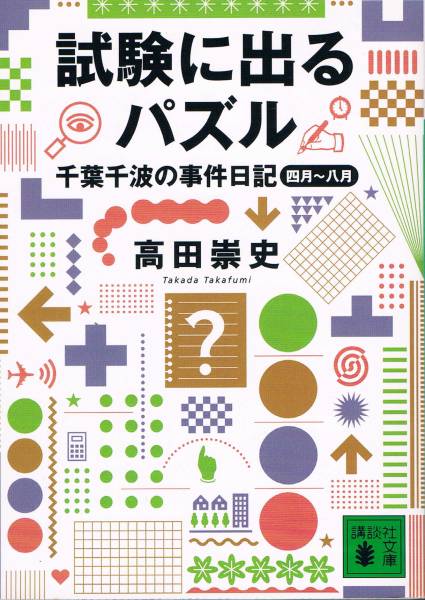 本 高田崇史 『試験に出るパズル』 千葉千波の事件日記拍卖